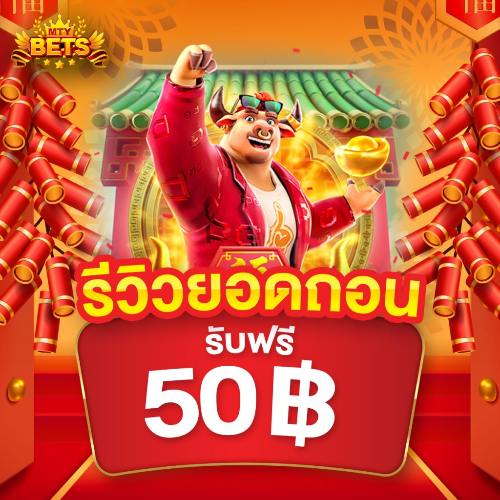 mtybets โค้ดฟรี